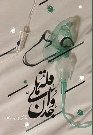 قله های وجدان